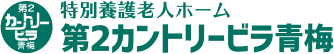 特別養護老人ホーム 第2カントリービラ青梅