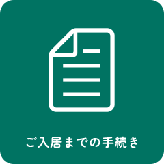 ご入居までの手続き